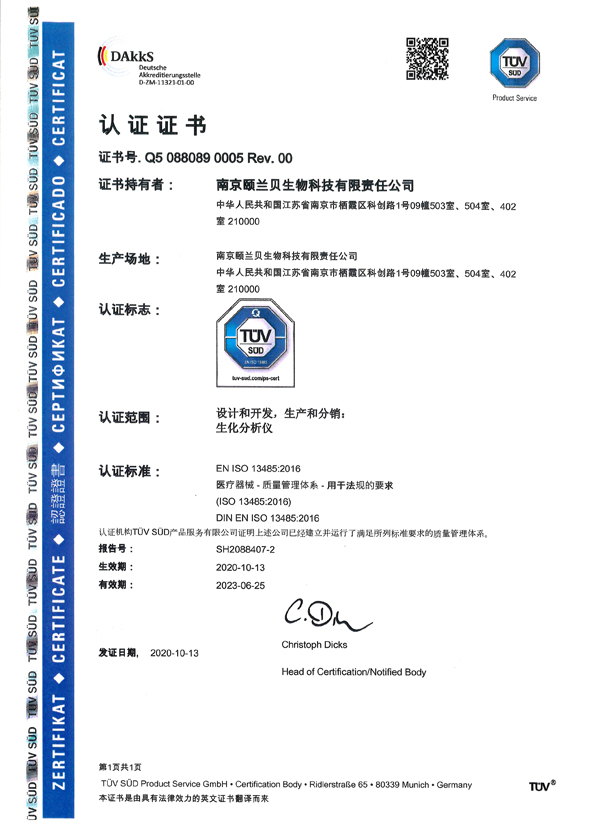 醫療器械質量管理體系ISO 13485認證證書